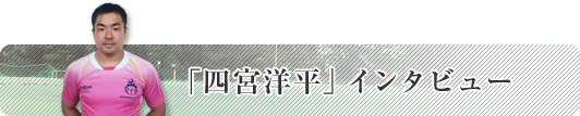 四宮洋平インタビュー