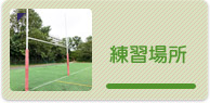 練習場所
